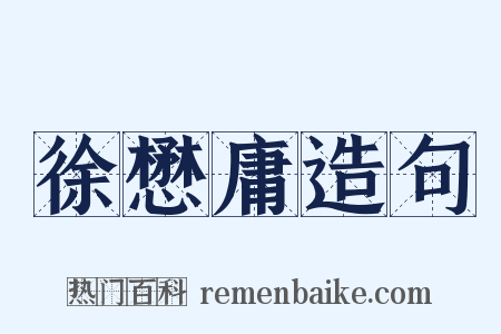 徐懋庸造句是什么意思的图片